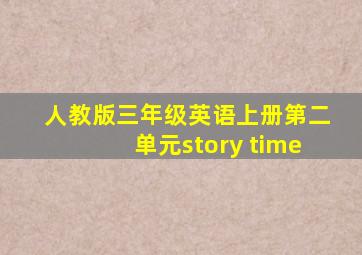 人教版三年级英语上册第二单元story time